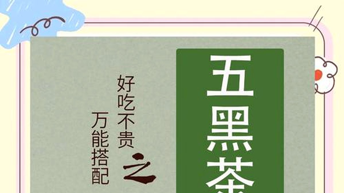 黑茶养生茶方：茯砖+菊花+陈皮的调配逻辑