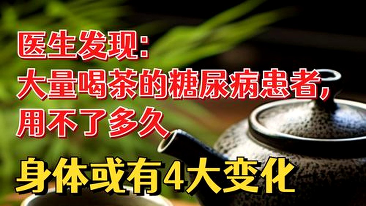 安化黑茶的GI值：糖尿病人适合喝吗？