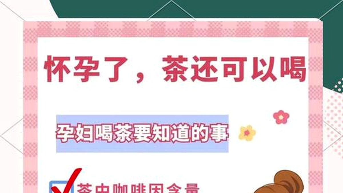 怀孕可以喝黑茶吗？哺乳期呢？