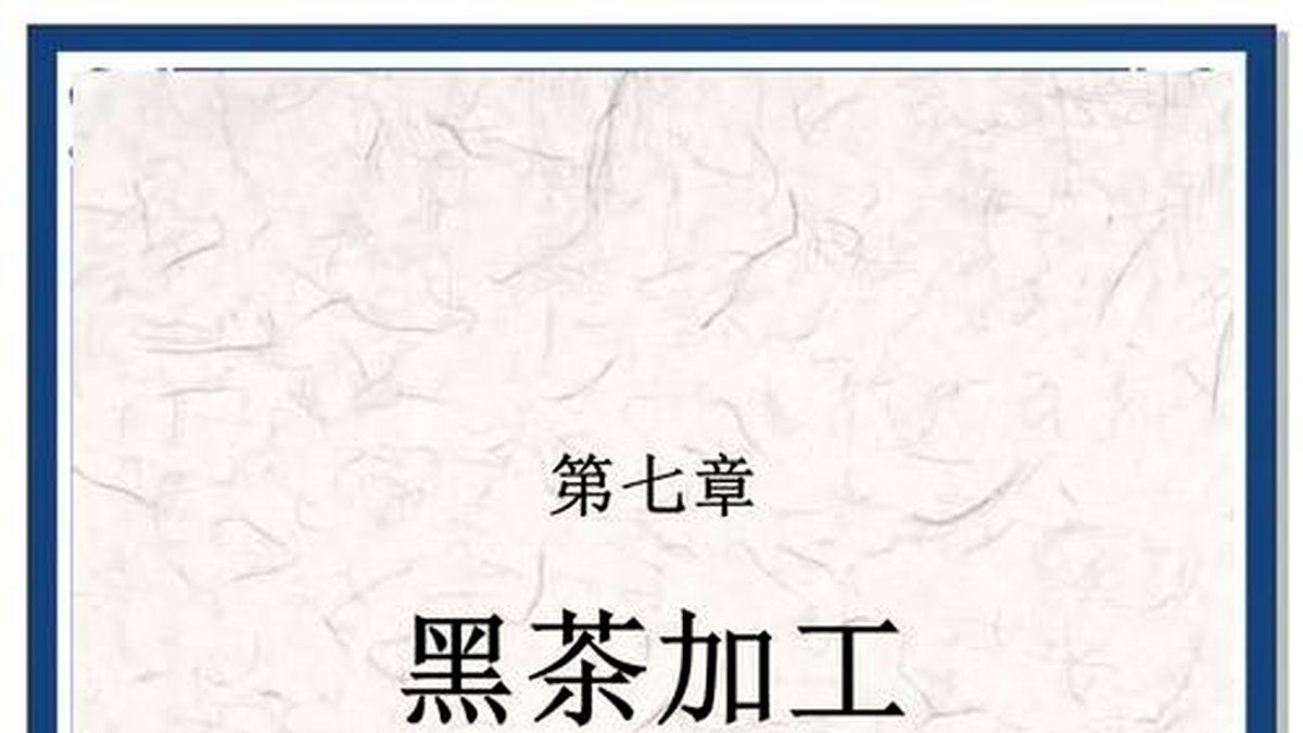 黑茶的渥堆与普洱的发酵：同是发酵，工艺差在哪？
