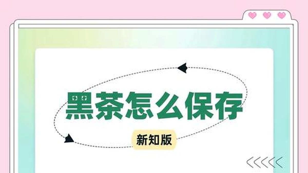 黑茶开封后多久喝完？怎么储存开封的黑茶？