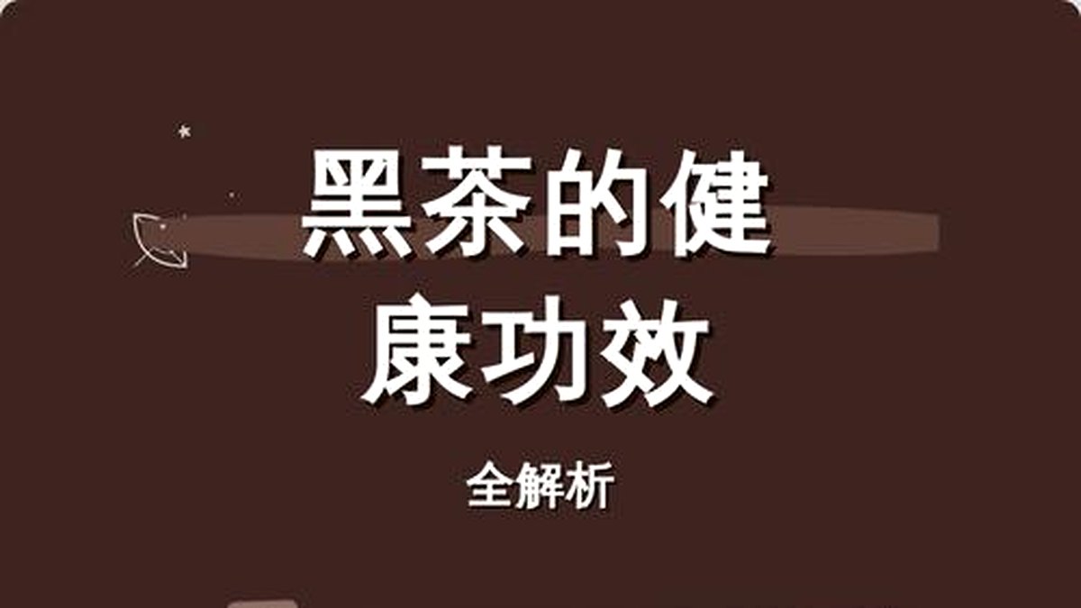 为什么黑茶适合三高人群？来看科学依据