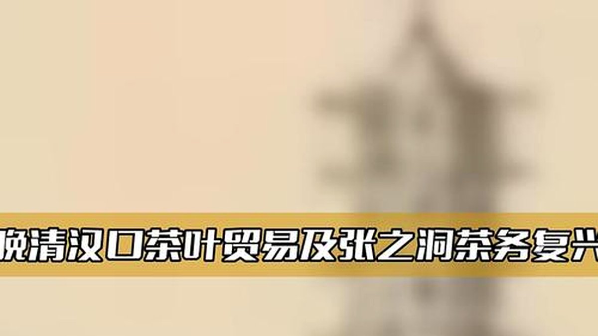 清代安化茶：年产超百万斤的繁荣景象