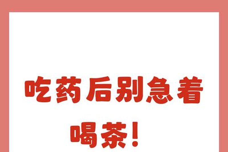 黑茶能和中药一起喝吗？有什么禁忌？-1
