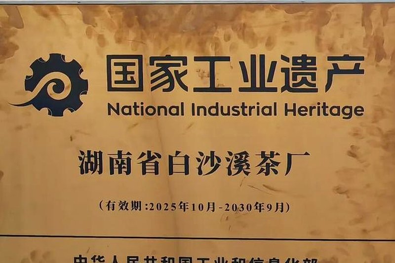 安化茶叶地理标志：一纸证书背后的产业故事-1