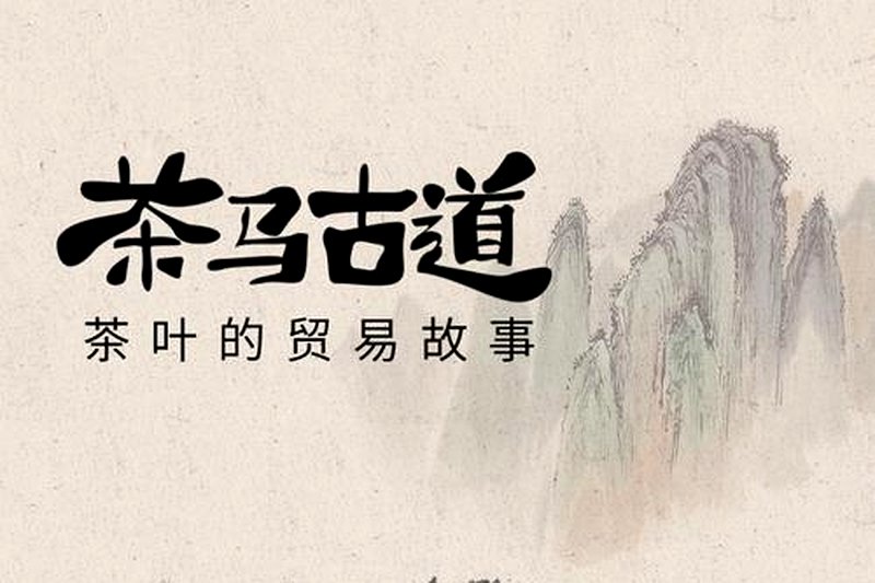 明代茶法改革：安化黑茶如何成为国家专卖商品？-2