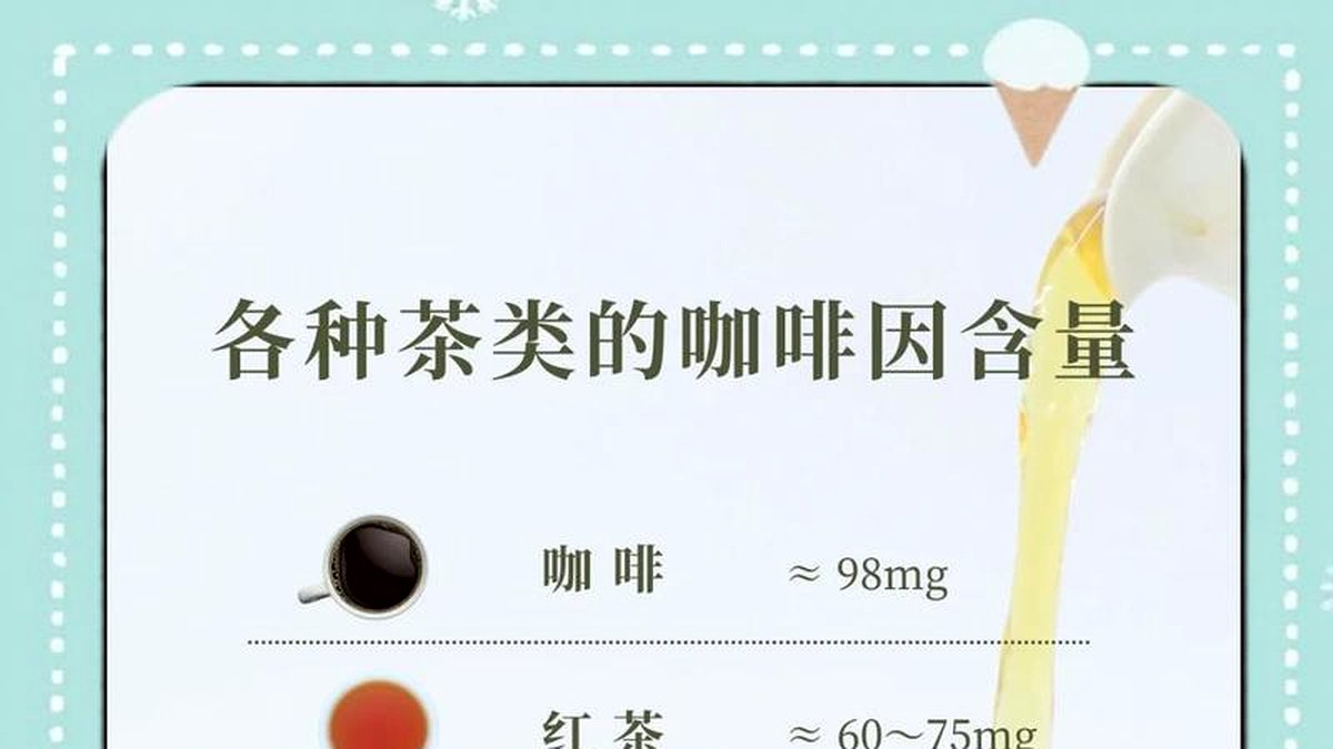 黑茶喝了会不会睡不着？含咖啡因高吗？