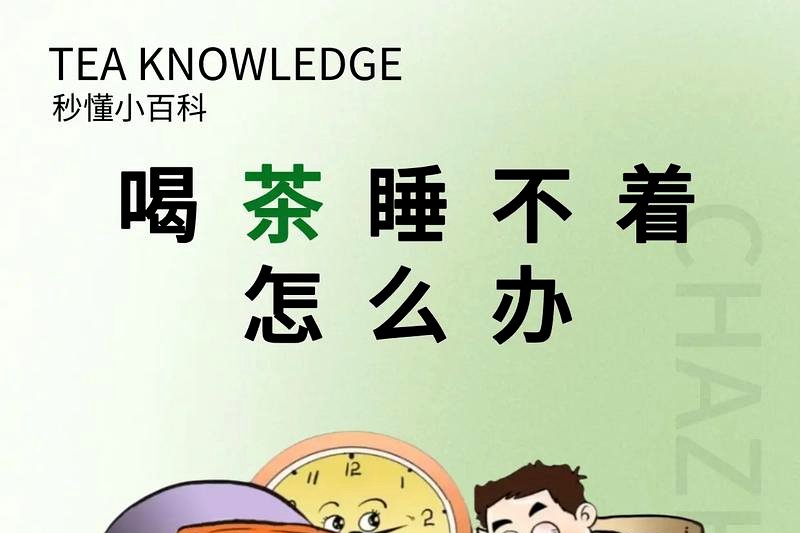 黑茶喝了会不会睡不着?含咖啡因高吗?-1