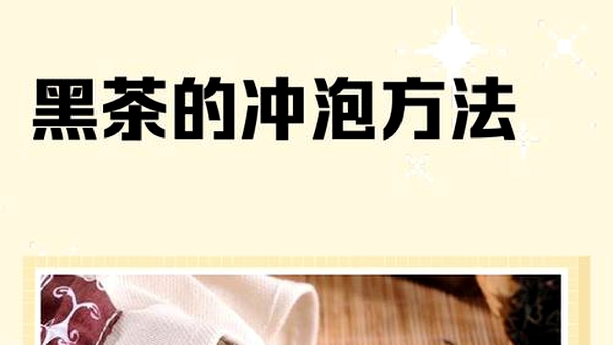 黑茶连续冲泡的耐泡次数：各品类能泡几道？